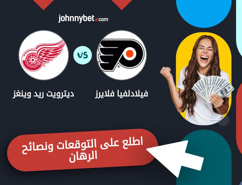 ديترويت ريد وينغز - فيلادلفيا فلايرز توقعات ونصائح المراهنة
