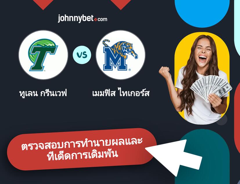 ทูเลน กรีนเวฟ - เมมฟิส ไทเกอร์ส การทำนายผลและทีเด็ดการเดิมพัน