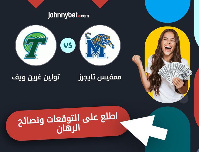تولين غرين ويف - ممفيس تايجرز توقعات ونصائح المراهنة