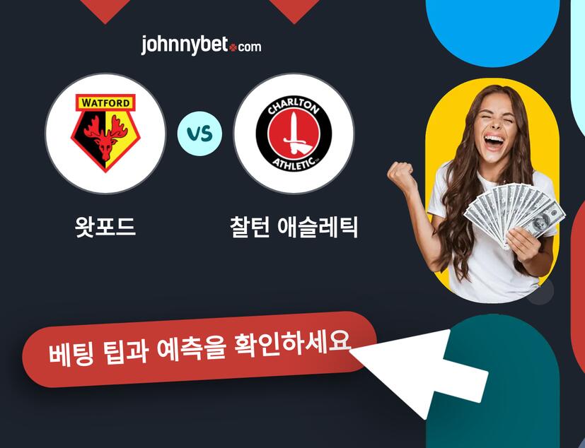 왓포드 - 찰턴 애슬레틱 예측 및 베팅 팁