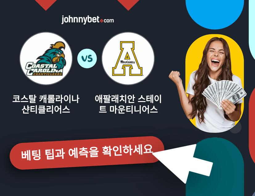 코스탈 캐롤라이나 샨티클리어스 - 애팔래치안 스테이트 마운티니어스 예측 및 베팅 팁