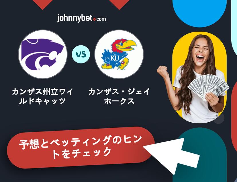 カンザス州立ワイルドキャッツ - カンザス・ジェイホークスのベッティング予想