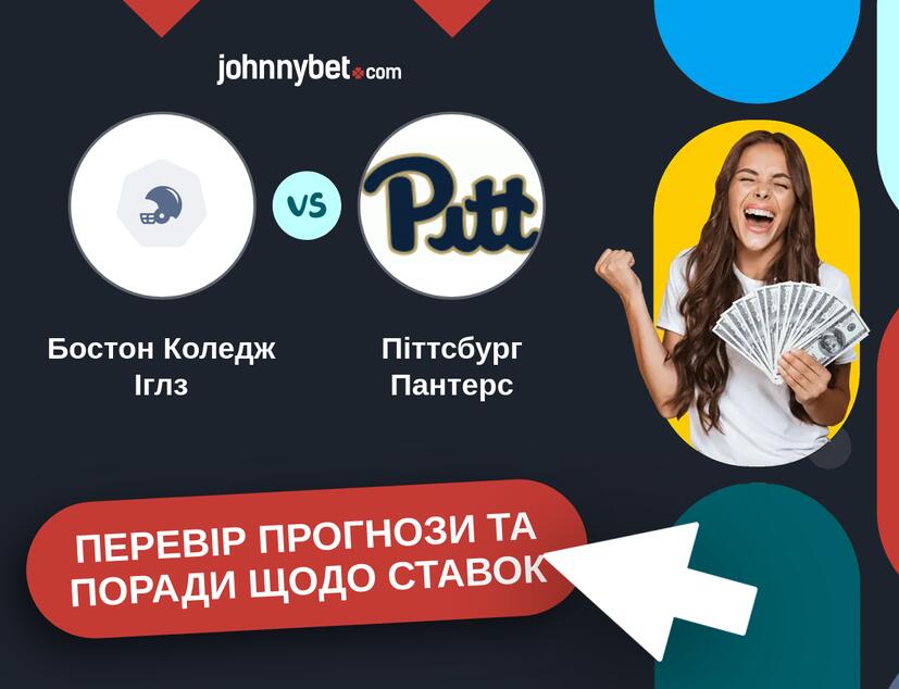 Бостон Коледж Іглз - Піттсбург Пантерс Прогнози та Поради