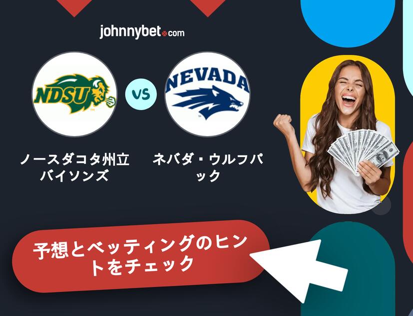 ノースダコタ州立バイソンズ - ネバダ・ウルフパックのベッティング予想