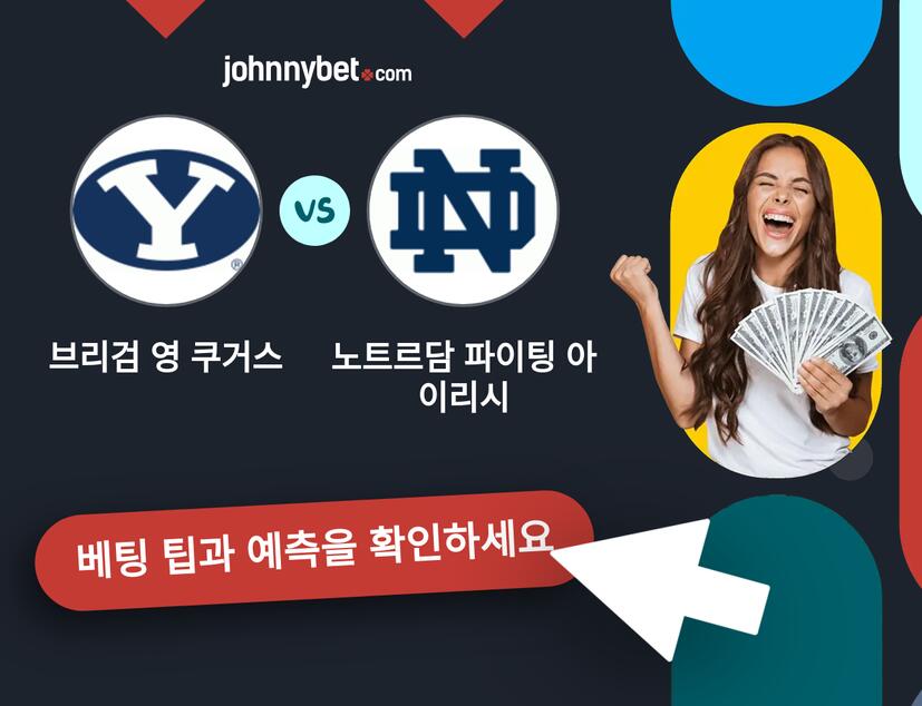 브리검 영 쿠거스 - 노트르담 파이팅 아이리시 예측 및 베팅 팁