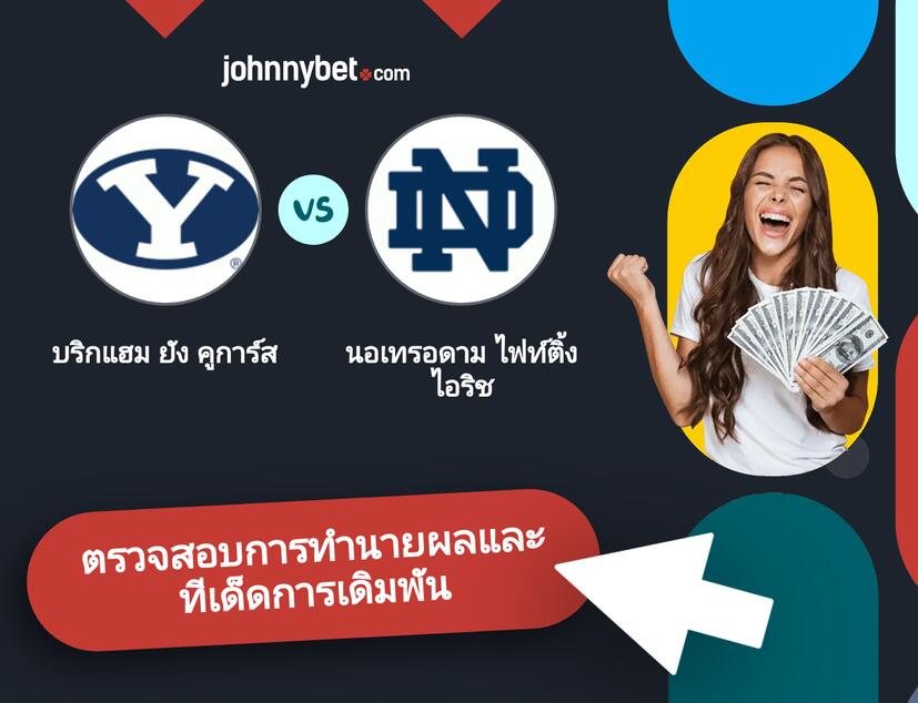 บริกแฮม ยัง คูการ์ส - นอเทรอดาม ไฟท์ติ้งไอริช การทำนายผลและทีเด็ดการเดิมพัน
