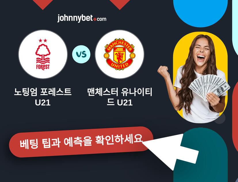 노팅엄 포레스트 U21 - 맨체스터 유나이티드 U21 예측 및 베팅 팁