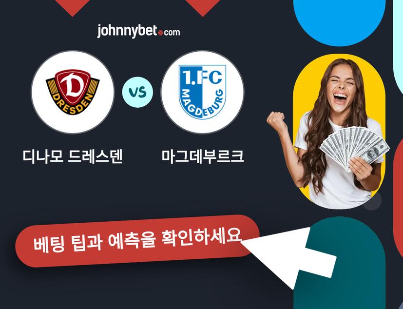 디나모 드레스덴 - 마그데부르크 예측 및 베팅 팁