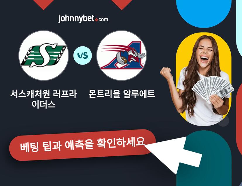 서스캐처원 러프라이더스 - 몬트리올 알루에트 예측 및 베팅 팁