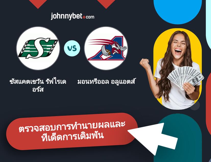 ซัสแคตเชวัน รัฟไรเดอร์ส - มอนทรีออล อลูแอตส์ การทำนายผลและทีเด็ดการเดิมพัน
