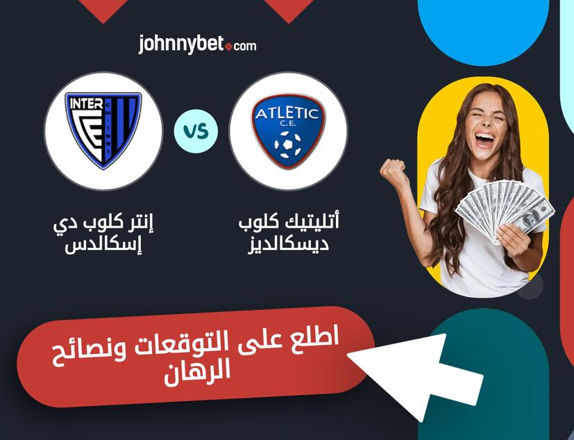 إنتر كلوب دي إسكالدس - أتليتيك كلوب ديسكالديز توقعات ونصائح المراهنة