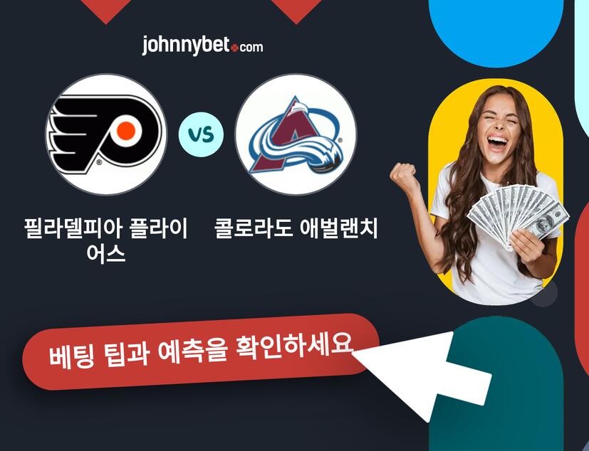 필라델피아 플라이어스 - 콜로라도 애벌랜치 예측 및 베팅 팁