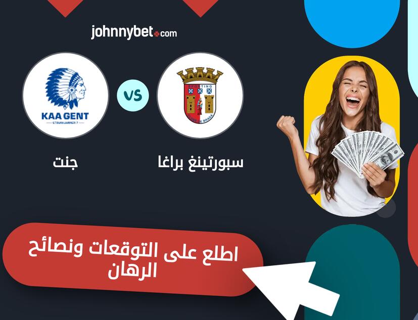 سبورتينغ براغا - جنت توقعات ونصائح المراهنة