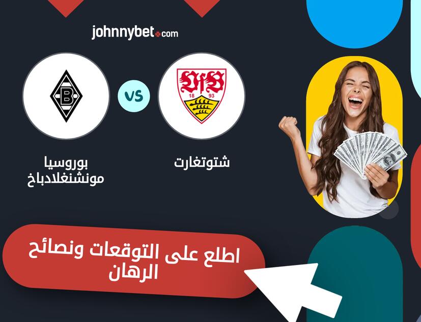شتوتغارت - بوروسيا مونشنغلادباخ توقعات ونصائح المراهنة