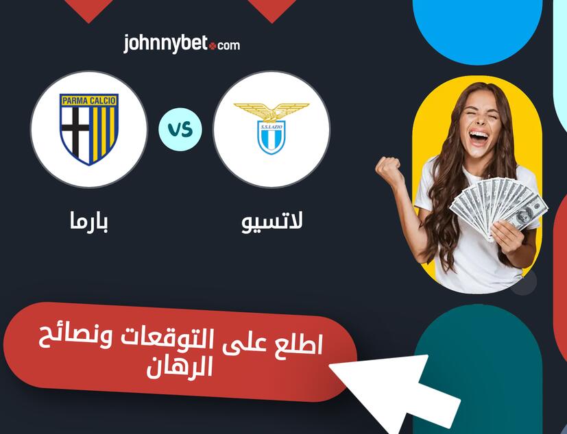 لاتسيو - بارما توقعات ونصائح المراهنة