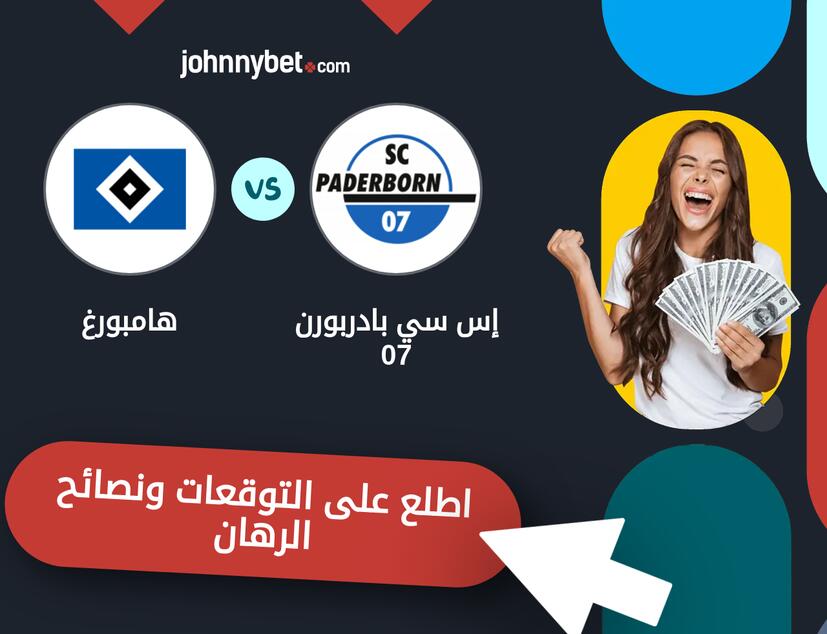 إس سي بادربورن 07 - هامبورغ توقعات ونصائح المراهنة