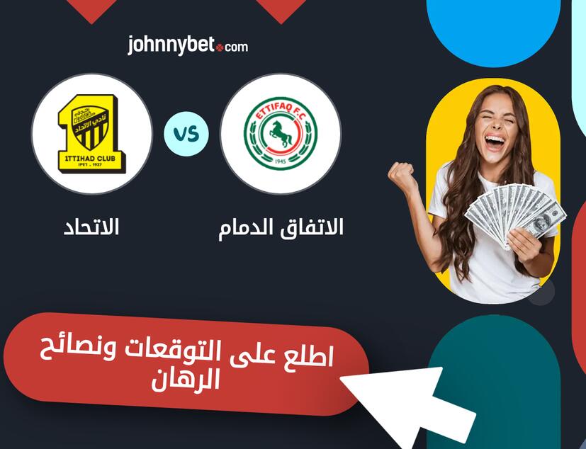 الاتفاق الدمام - الاتحاد توقعات ونصائح المراهنة