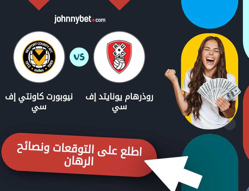 روذرهام يونايتد إف سي - نيوبورت كاونتي إف سي توقعات ونصائح المراهنة