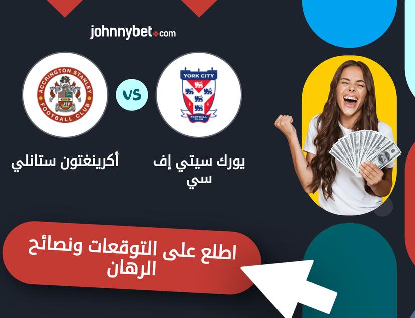 يورك سيتي إف سي - أكرينغتون ستانلي توقعات ونصائح المراهنة