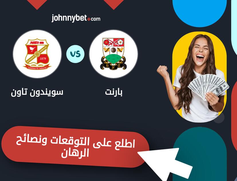 بارنت - سويندون تاون توقعات ونصائح المراهنة