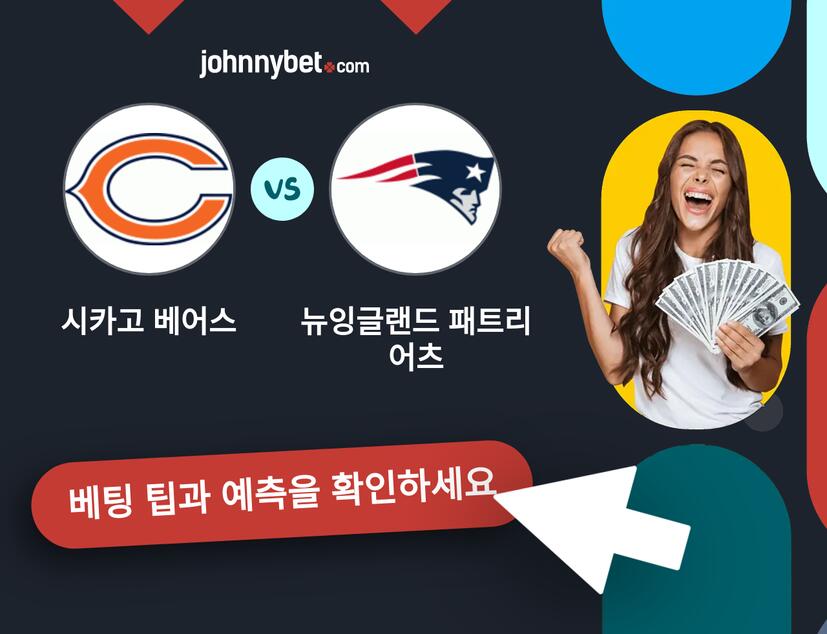 시카고 베어스 - 뉴잉글랜드 패트리어츠 예측 및 베팅 팁