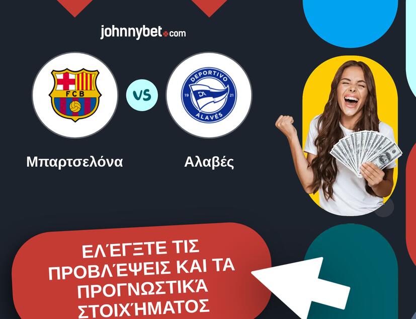 Μπαρτσελόνα - Αλαβές Προβλέψεις και Συμβουλές στοιχήματος