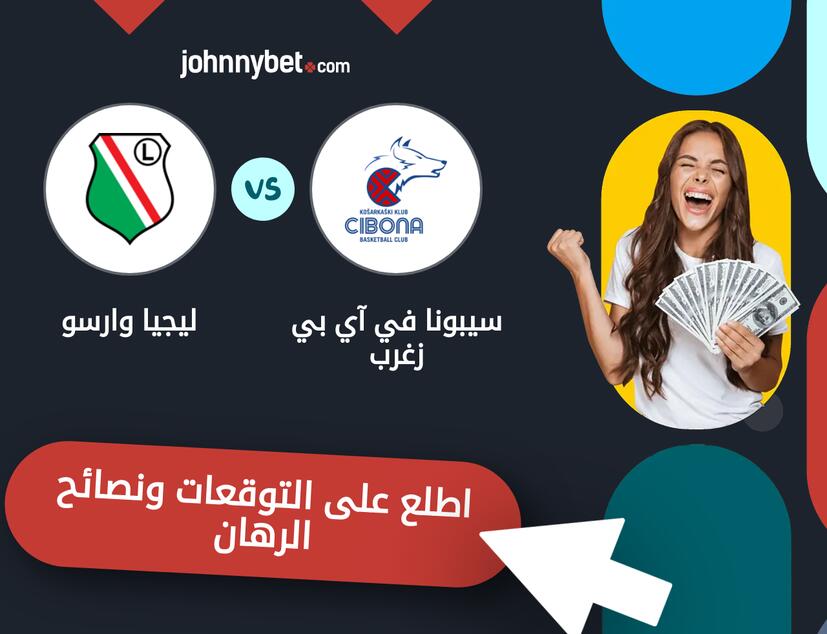 سيبونا في آي بي زغرب - ليجيا وارسو توقعات ونصائح المراهنة
