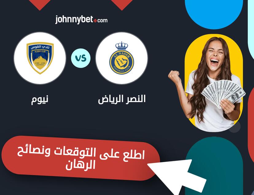 النصر الرياض - نيوم توقعات ونصائح المراهنة