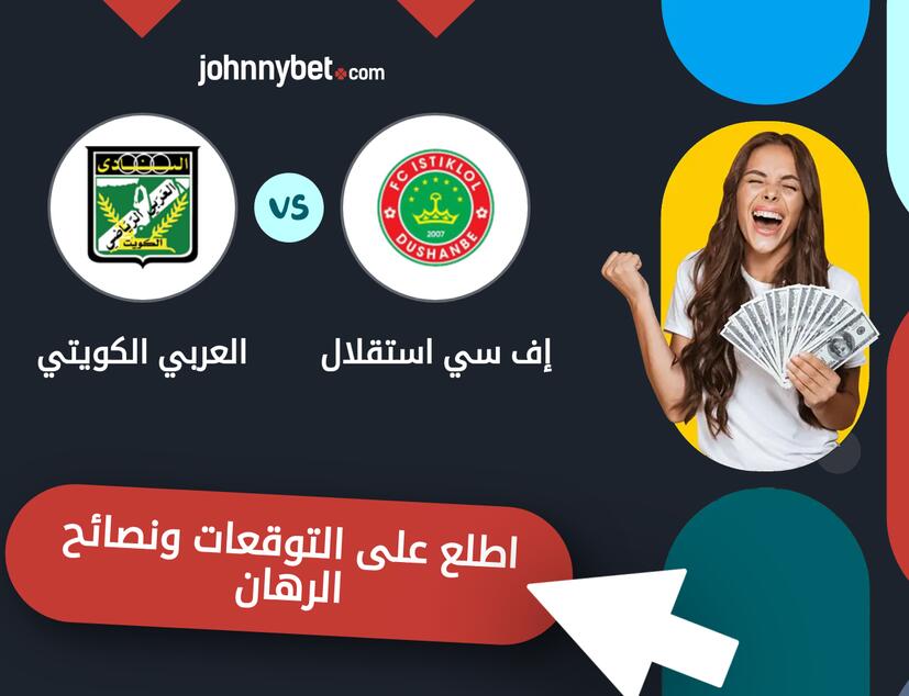 إف سي استقلال - العربي الكويتي توقعات ونصائح المراهنة