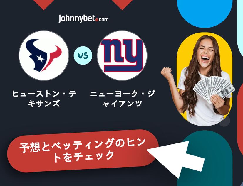 ヒューストン・テキサンズ - ニューヨーク・ジャイアンツのベッティング予想