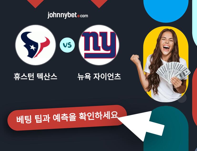 휴스턴 텍산스 - 뉴욕 자이언츠 예측 및 베팅 팁