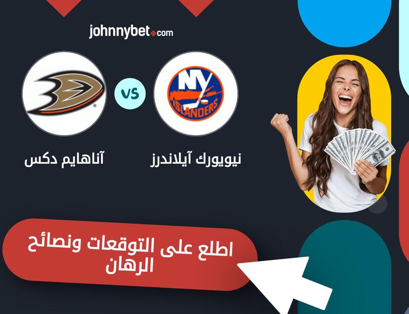 نيويورك آيلاندرز - آناهايم دكس توقعات ونصائح المراهنة