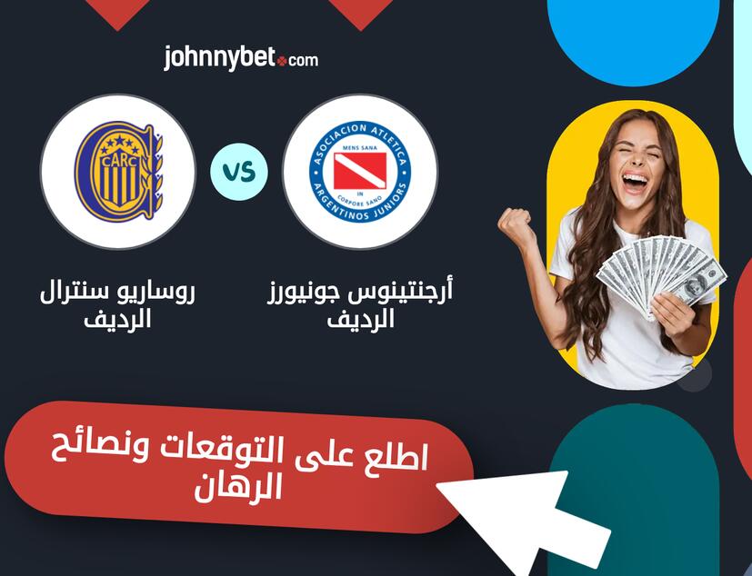 أرجنتينوس جونيورز الرديف - روساريو سنترال الرديف توقعات ونصائح المراهنة