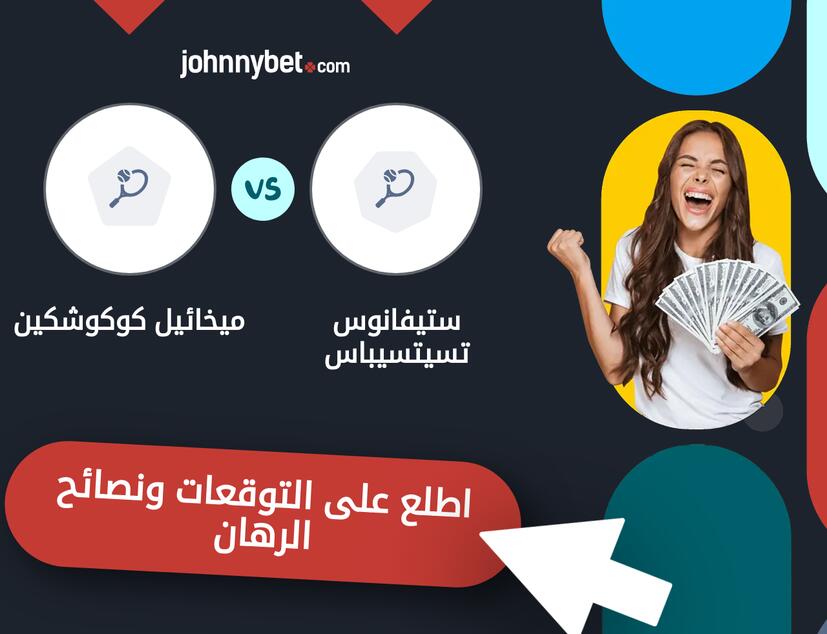 ستيفانوس تسيتسيباس - ميخائيل كوكوشكين توقعات ونصائح المراهنة