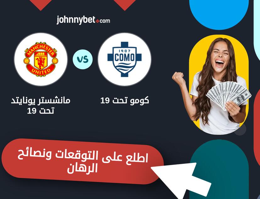 كومو تحت 19 - مانشستر يونايتد تحت 19 توقعات ونصائح المراهنة