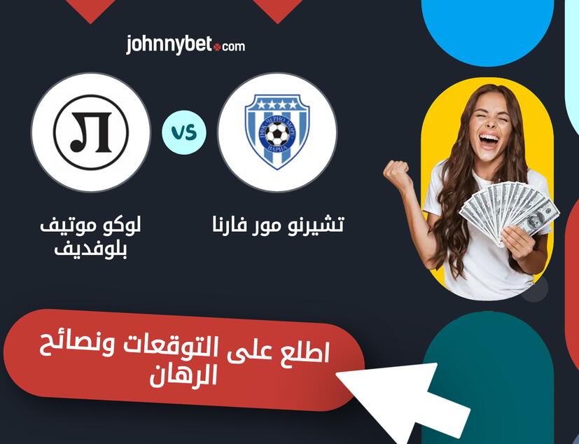 تشيرنو مور فارنا - لوكو موتيف بلوفديف توقعات ونصائح المراهنة