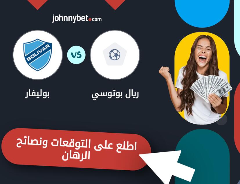 ريال بوتوسي - بوليفار توقعات ونصائح المراهنة
