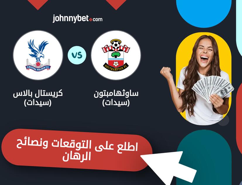 ساوثهامبتون (سيدات) - كريستال بالاس (سيدات) توقعات ونصائح المراهنة