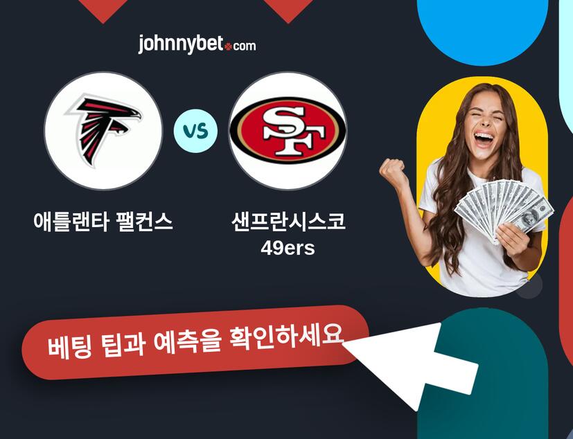 애틀랜타 팰컨스 - 샌프란시스코 49ers 예측 및 베팅 팁