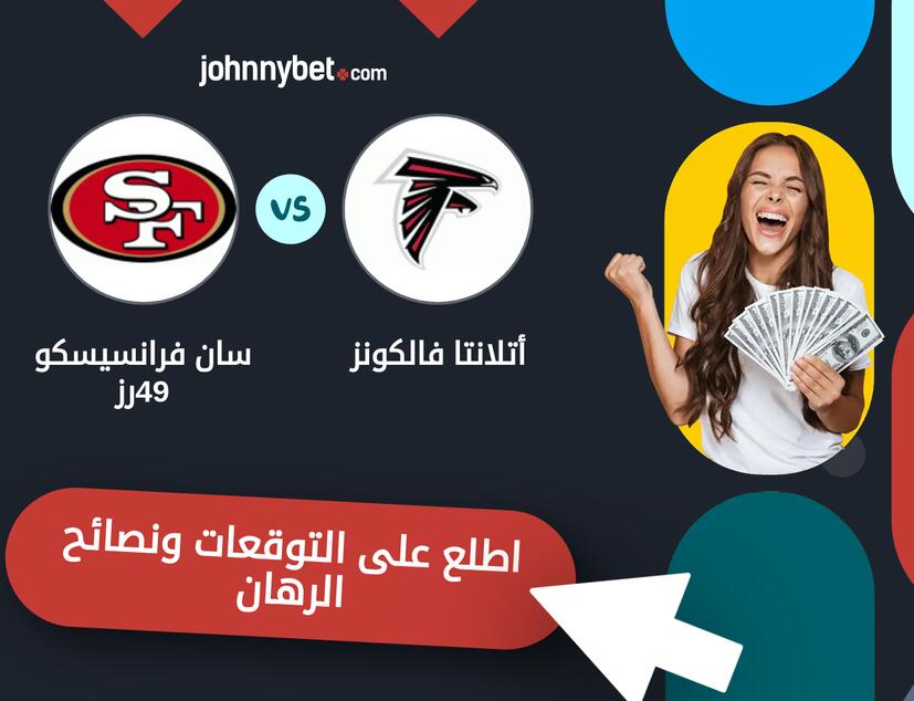 أتلانتا فالكونز - سان فرانسيسكو 49رز توقعات ونصائح المراهنة
