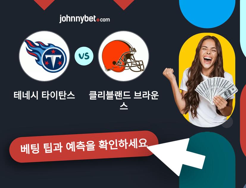 테네시 타이탄스 - 클리블랜드 브라운스 예측 및 베팅 팁