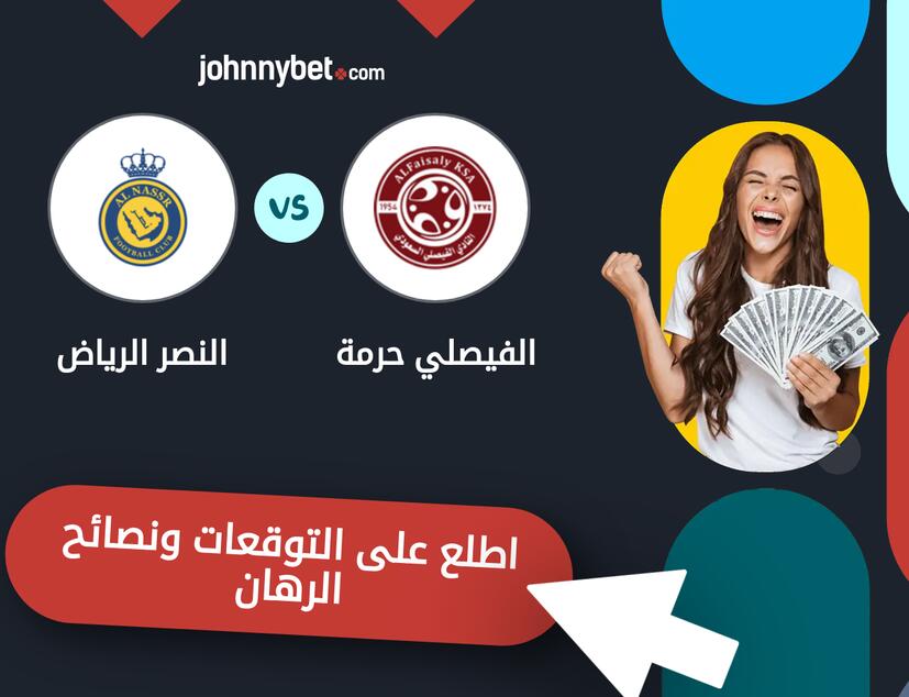 الفيصلي حرمة - النصر الرياض توقعات ونصائح المراهنة