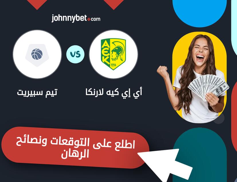 أي إي كيه لارنكا - تيم سبيريت توقعات ونصائح المراهنة