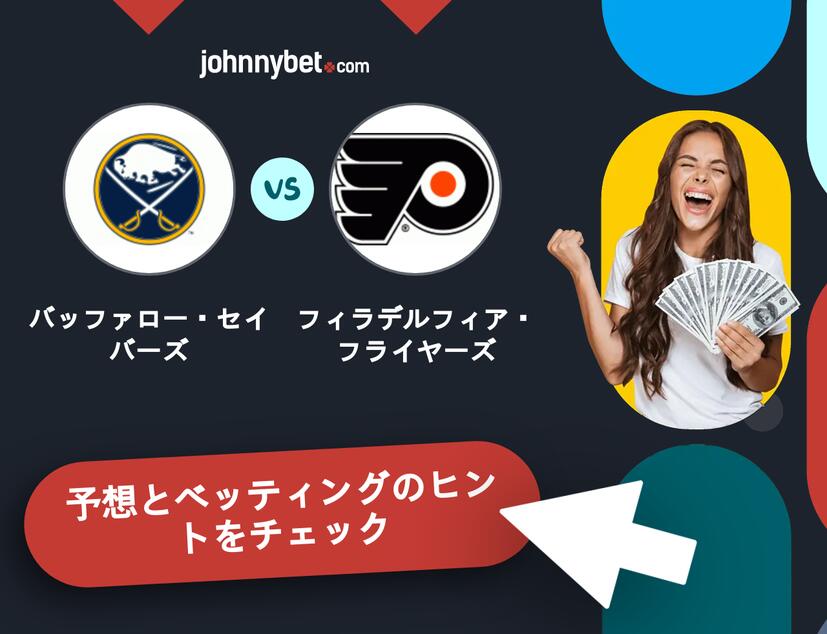 バッファロー・セイバーズ - フィラデルフィア・フライヤーズのベッティング予想