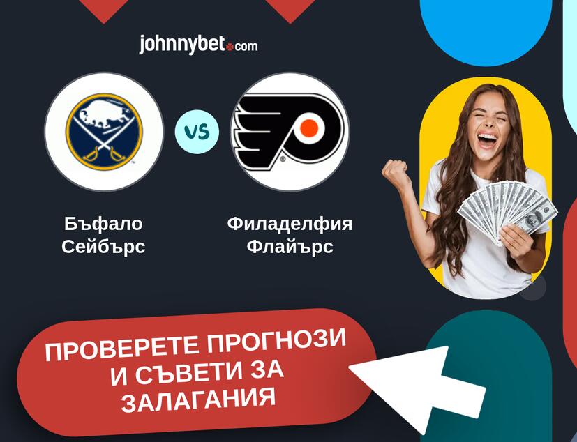 Бъфало Сейбърс - Филаделфия Флайърс прогнози и съвети за залагания 