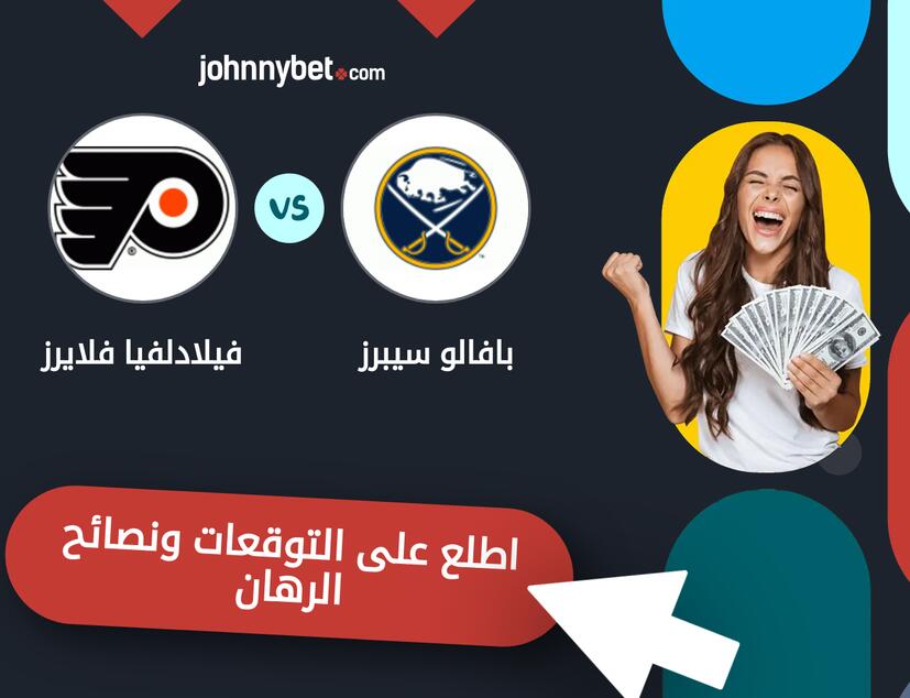 بافالو سيبرز - فيلادلفيا فلايرز توقعات ونصائح المراهنة