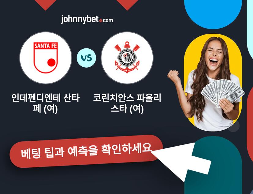 인데펜디엔테 산타 페 (여) - 코린치안스 파울리스타 (여) 예측 및 베팅 팁