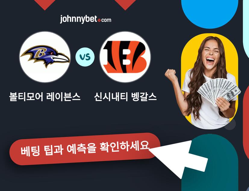볼티모어 레이븐스 - 신시내티 벵갈스 예측 및 베팅 팁