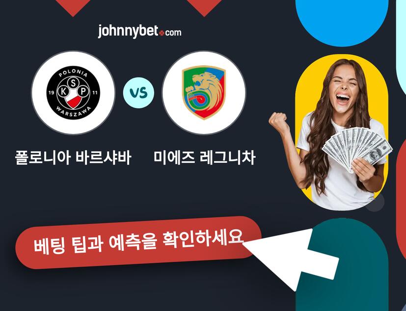 폴로니아 바르샤바 - 미에즈 레그니차 예측 및 베팅 팁