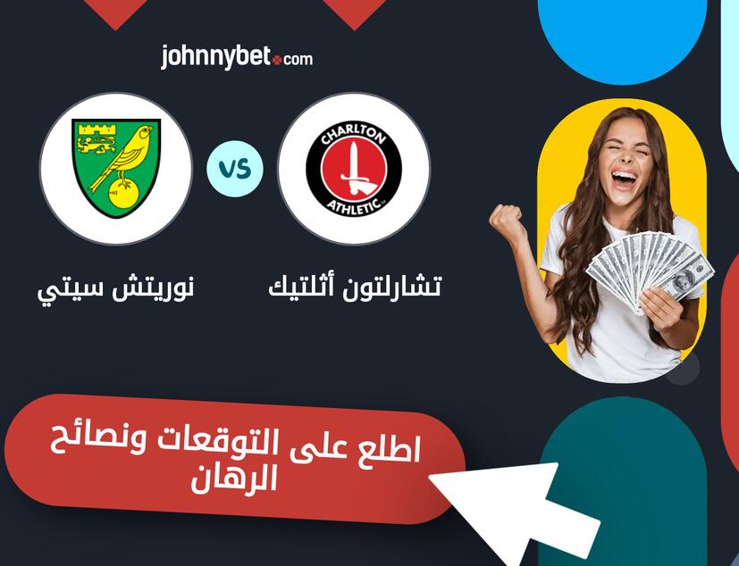 تشارلتون أثلتيك - نوريتش سيتي توقعات ونصائح المراهنة